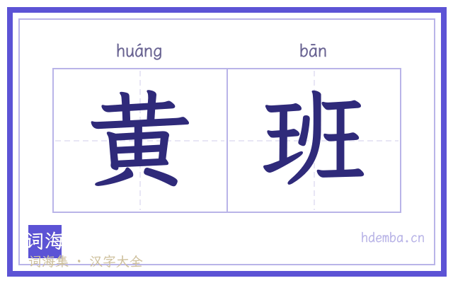黄班的书法字