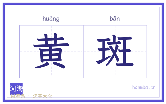 黄斑的书法字
