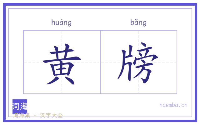 黄牓的书法字