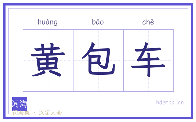 黄包车的书法字