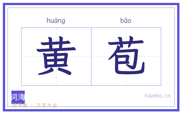 黄苞的书法字