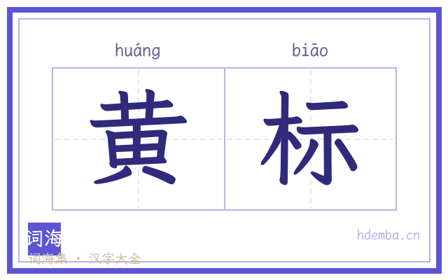 黄标的书法字