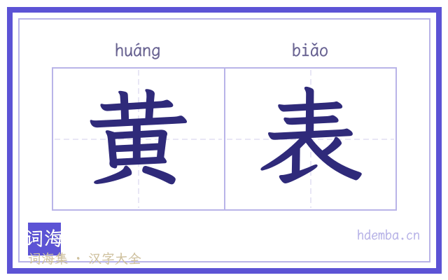 黄表的书法字