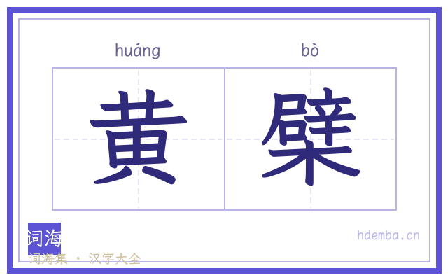 黄檗的书法字