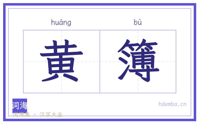 黄簿的书法字