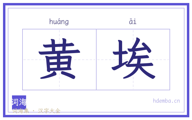 黄埃的书法字