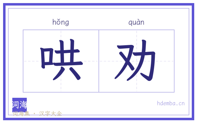 哄劝的书法字