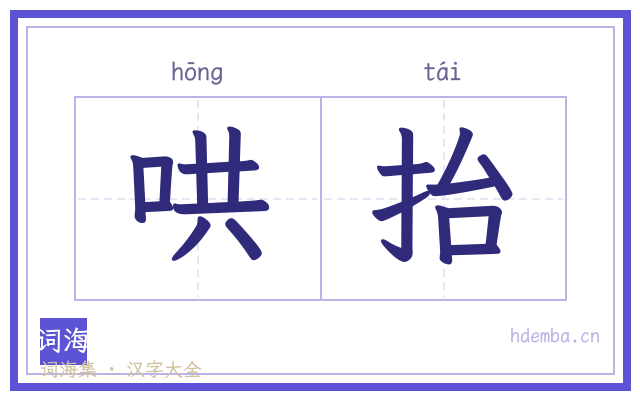 哄抬的书法字