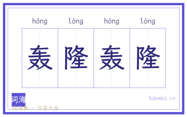 轰隆轰隆的书法字