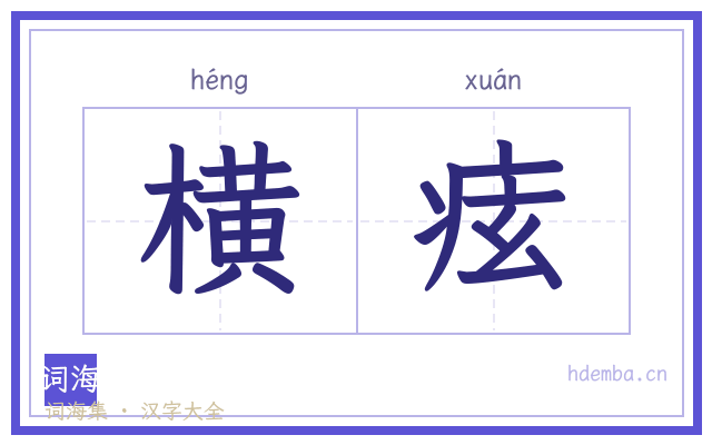 横痃的书法字