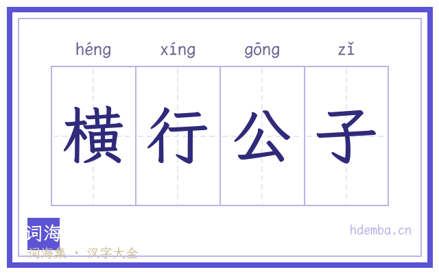 横行公子的书法字