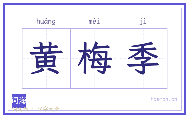 黄梅季的书法字