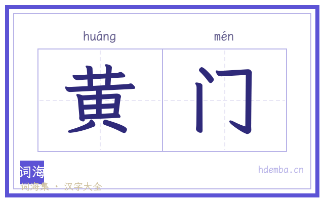黄门的书法字