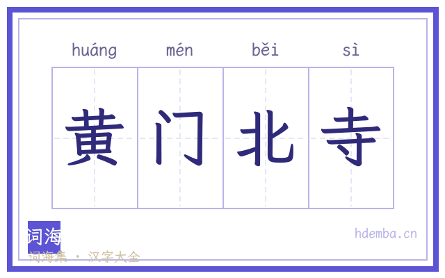黄门北寺的书法字