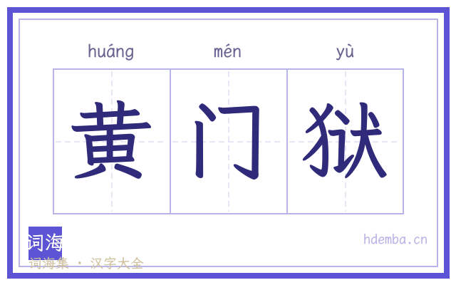 黄门狱的书法字