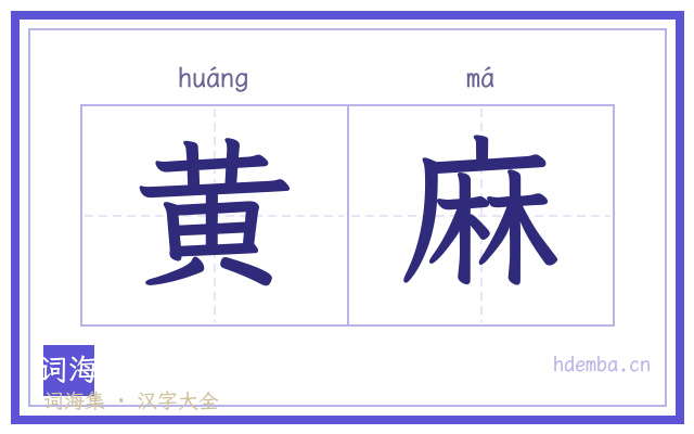 黄麻的书法字