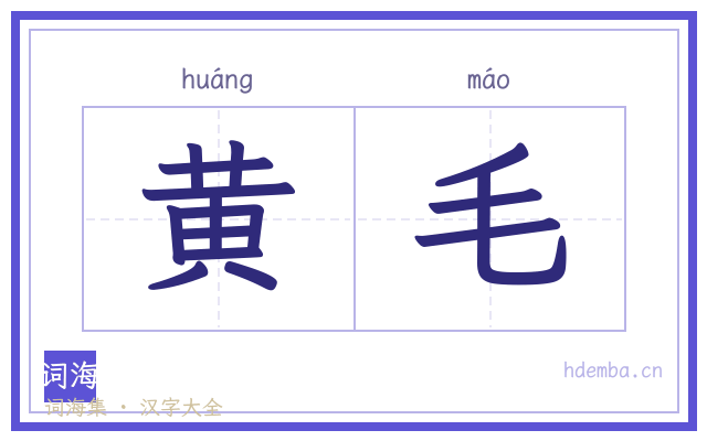 黄毛的书法字