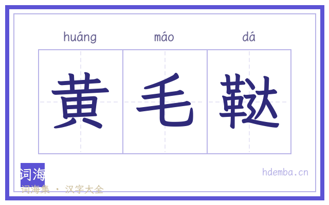 黄毛鞑的书法字