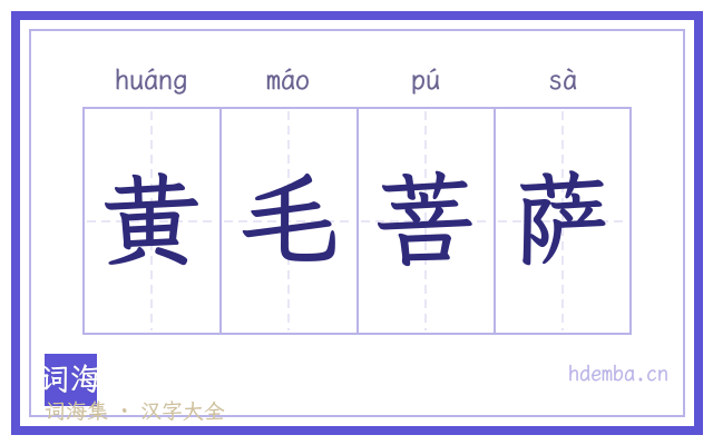黄毛菩萨的书法字