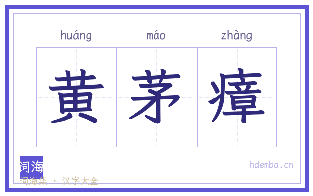 黄茅瘴的书法字
