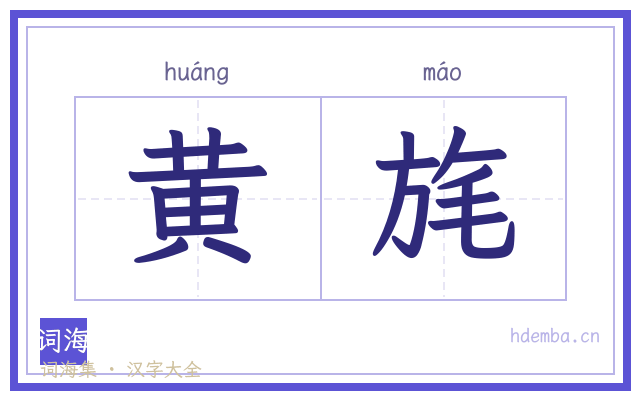 黄旄的书法字