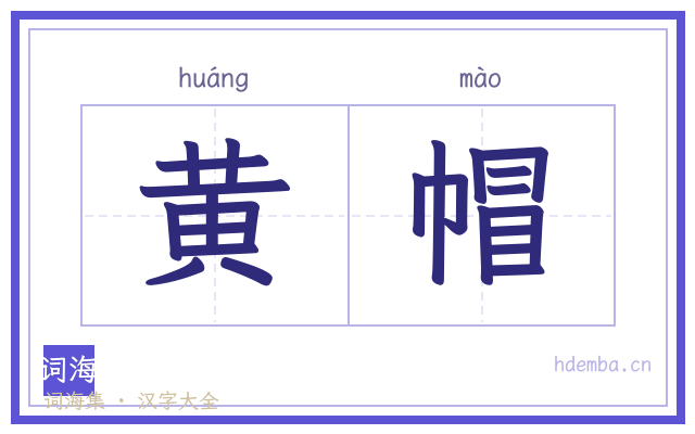 黄帽的书法字