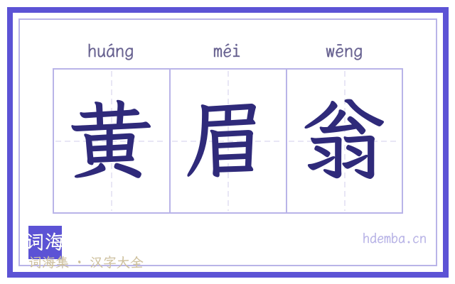 黄眉翁的书法字