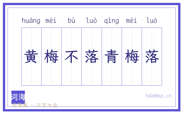 黄梅不落青梅落的书法字