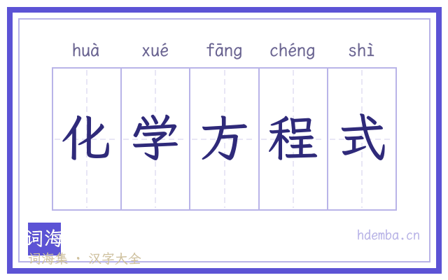 化学方程式的书法字