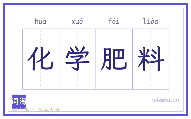 化学肥料的书法字