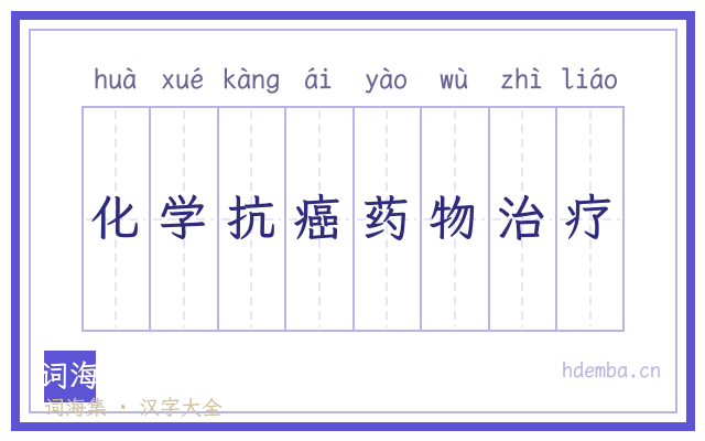 化学抗癌药物治疗的书法字