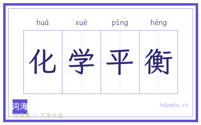 化学平衡的书法字