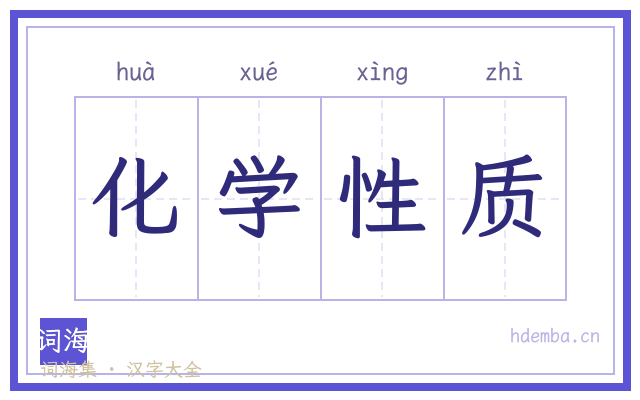 化学性质的书法字