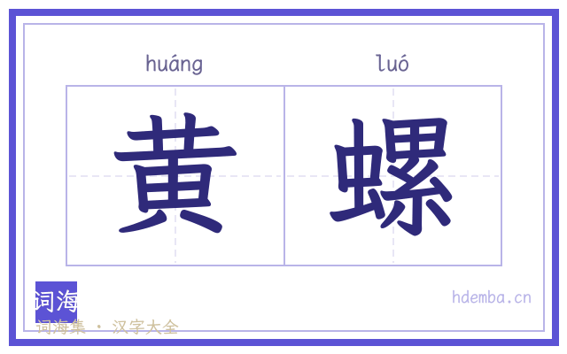 黄螺的书法字