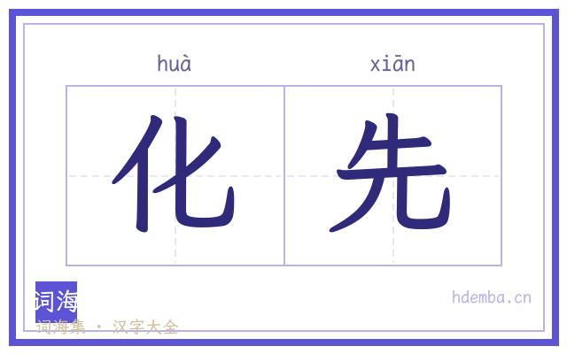 化先的书法字
