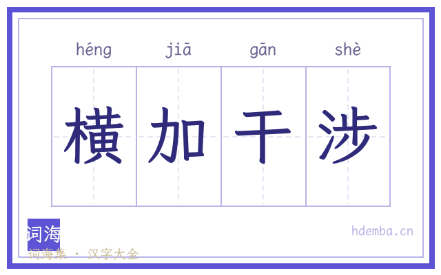 横加干涉的书法字