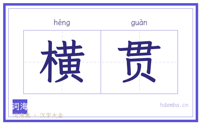 横贯的书法字