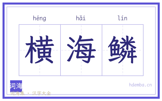 横海鳞的书法字