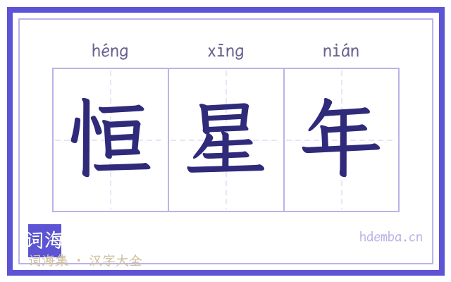 恒星年的书法字