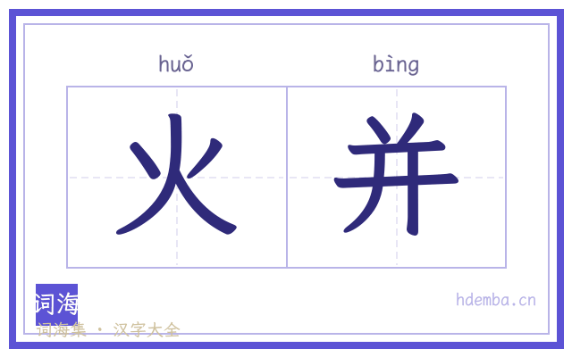 火并的书法字