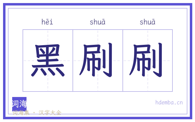 黑刷刷的书法字