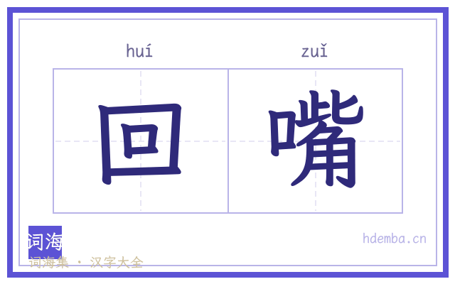回嘴的书法字