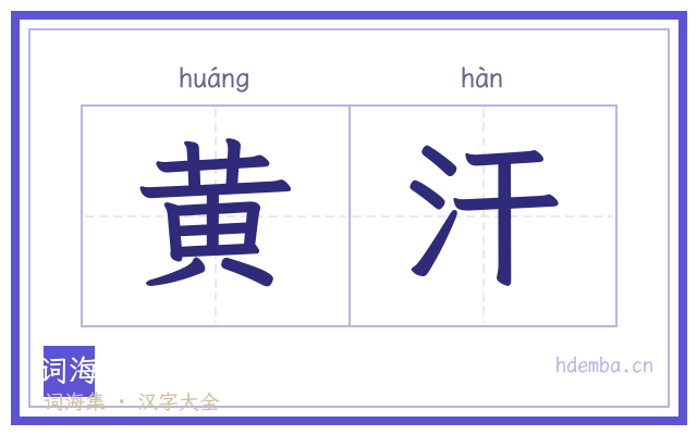 黄汗的书法字