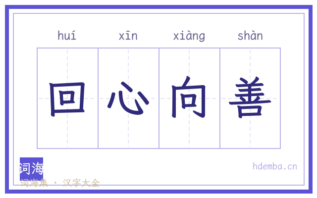回心向善的书法字