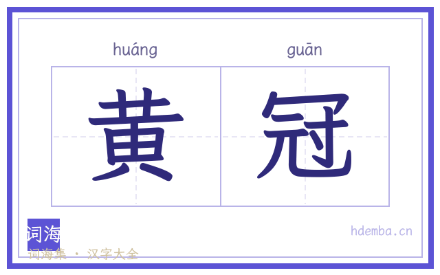 黄冠的书法字