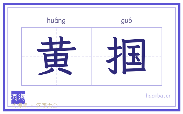 黄掴的书法字