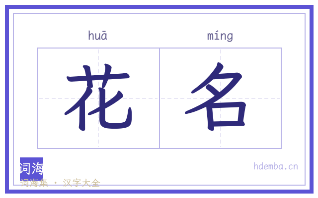 花名的书法字