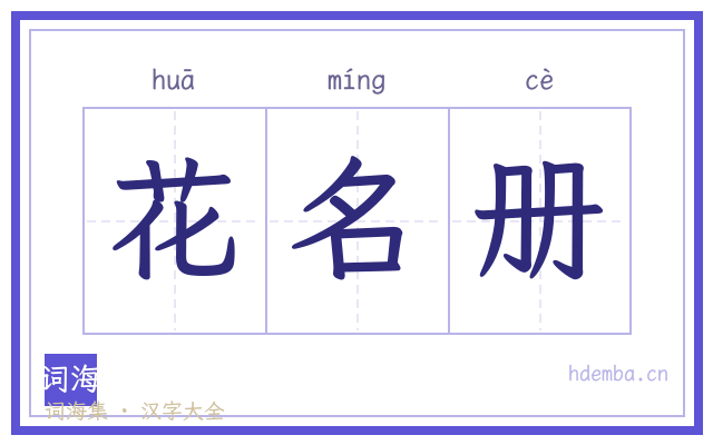 花名册的书法字