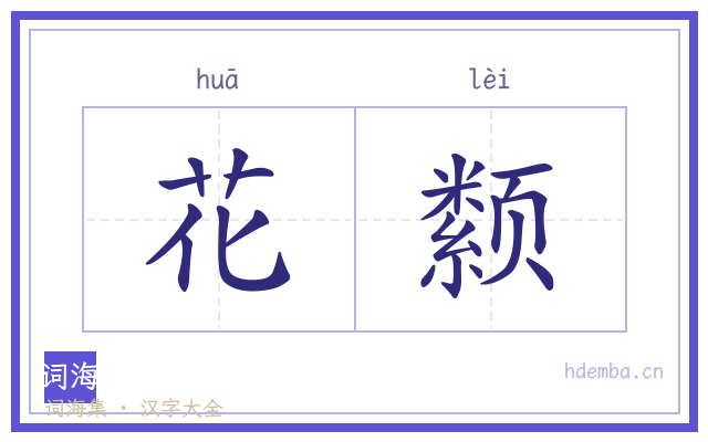 花颣的书法字