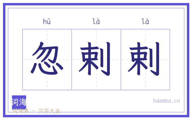 忽剌剌的书法字